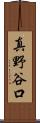 真野谷口 Scroll