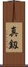 真釼 Scroll