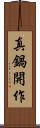 真鍋開作 Scroll