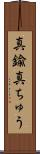 真鍮 Scroll