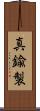 真鍮製 Scroll