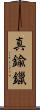 真鍮鑞 Scroll