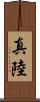 真陸 Scroll