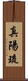 真陽琉 Scroll