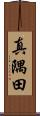 真隅田 Scroll