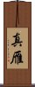 真雁 Scroll
