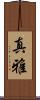 真雅 Scroll