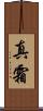 真霜 Scroll