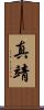 真靖 Scroll