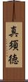 真須徳 Scroll