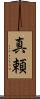 真頼 Scroll