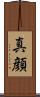 真顔 Scroll