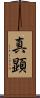 真顕 Scroll
