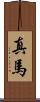 真馬 Scroll