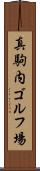真駒内ゴルフ場 Scroll