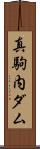 真駒内ダム Scroll