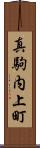 真駒内上町 Scroll