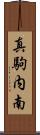 真駒内南 Scroll