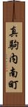 真駒内南町 Scroll