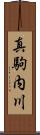 真駒内川 Scroll