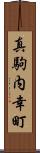真駒内幸町 Scroll