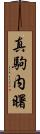 真駒内曙 Scroll