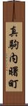 真駒内曙町 Scroll
