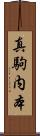 真駒内本 Scroll