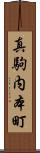 真駒内本町 Scroll