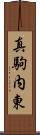 真駒内東 Scroll