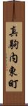 真駒内東町 Scroll