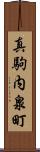 真駒内泉町 Scroll