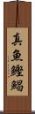 真魚鰹 Scroll