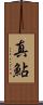 真鮎 Scroll