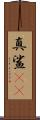 真鯊(rK) Scroll