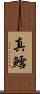 真鱈 Scroll