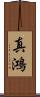 真鴻 Scroll