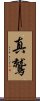 真鷲 Scroll
