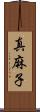 真麻子 Scroll
