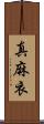 真麻衣 Scroll