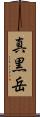 真黒岳 Scroll
