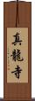真龍寺 Scroll