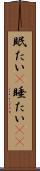 眠たい(P) Scroll