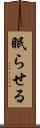 眠らせる Scroll