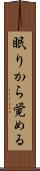 眠りから覚める Scroll