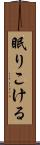 眠りこける Scroll