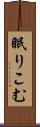 眠りこむ Scroll