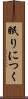 眠りにつく Scroll