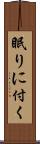 眠りに付く Scroll