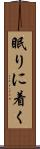 眠りに着く Scroll